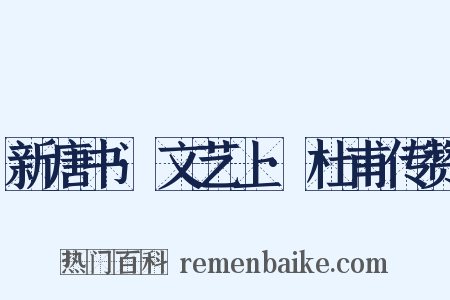 新唐书·文艺上·杜甫传赞是什么意思的图片